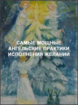 Самые мощные ангельские практики исполнения желаний