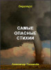 Самые опасные стихии