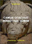 Самые опасные животные Земли