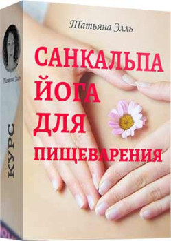 Санкальпа йога для пищеварения