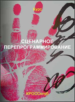 Сценарное перепрограммирование