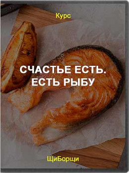 Счастье есть. Есть рыбу