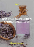 Счастье по рецепту: аромапсихология