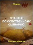 Счастье по собственному сценарию Счастье по собственному сценарию