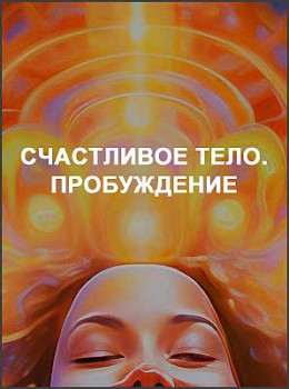 Счастливое тело. Пробуждение