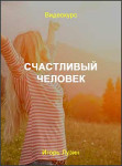 Счастливый человек