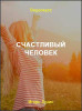 Счастливый человек