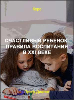 Счастливый ребенок: правила воспитания в XXI веке