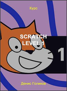 Scratch Level 1