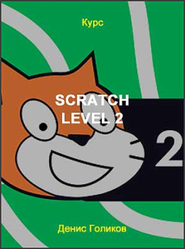 Scratch Level 2