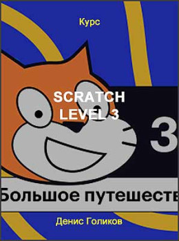 Scratch Level 3