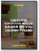Сделайте корпусную мебель вашей мечты своими руками