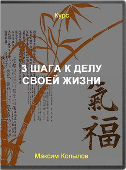 Сделайте первые 3 шага к делу вашей жизни за 4 дня