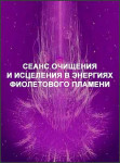 Сеанс очищения и исцеления в энергиях Фиолетового пламени