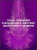Сеанс очищения и исцеления в энергиях Фиолетового пламени