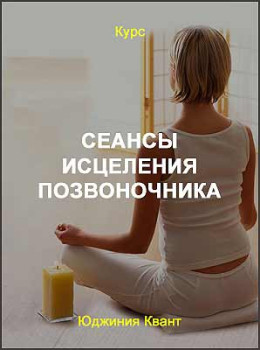 Сеансы исцеления позвоночника