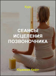 Сеансы исцеления позвоночника