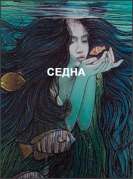 Седна: северная Богиня-Мать и новая планета на границе солнечной системы