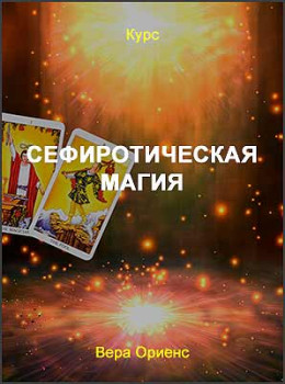 Сефиротическая Магия