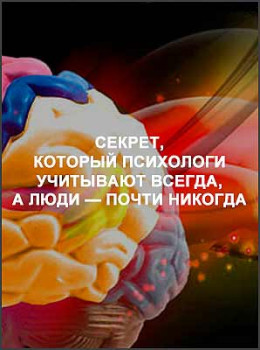 Секрет, который психологи учитывают всегда, а люди — почти никогда
