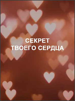 Секрет твоего сердца