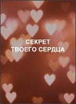 Секрет твоего сердца
