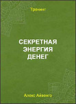 Секретная энергия денег