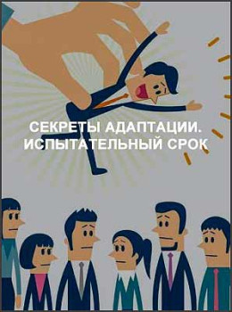 Секреты адаптации. Испытательный срок