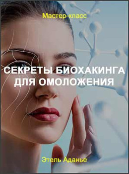 Секреты биохакинга для омоложения