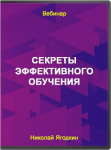 Секреты эффективного обучения