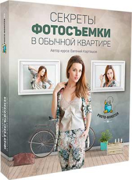 Секреты фотосъемки в обычной квартире