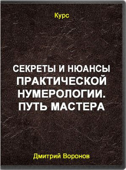 Секреты и нюансы практической нумерологии. Путь мастера
