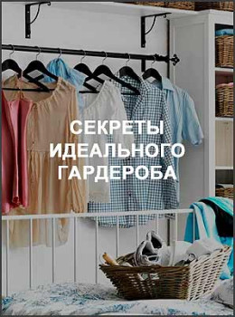Секреты идеального гардероба!