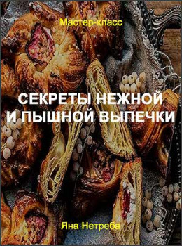 Секреты нежной и пышной выпечки