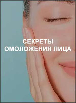 Секреты омоложения лица