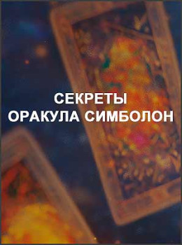 Секреты оракула Симболон