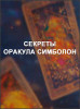 Секреты оракула Симболон