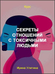 Секреты отношений с токсичными людьми