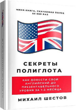 Секреты полиглота