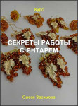 Секреты работы с янтарем