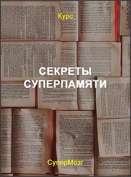 Секреты суперпамяти