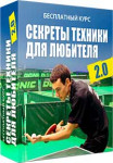 Секреты техники для любителя 2.0