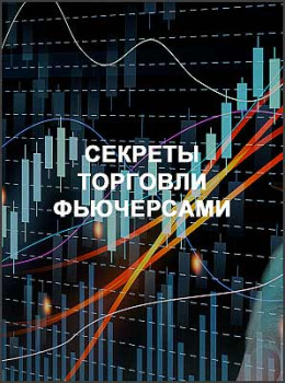 Секреты торговли фьючерсами