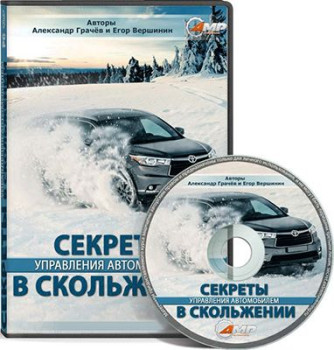 Секреты управления автомобилем в скольжении