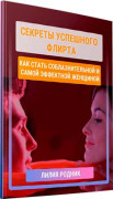 Секреты успешного флирта