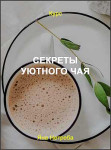 Секреты уютного чая