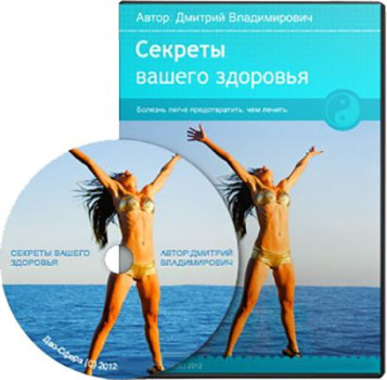 Секреты вашего здоровья