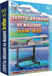 Секреты вязания на машине BROTHER CK-35