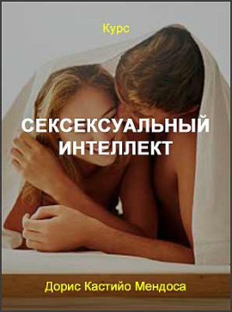 Сексуальный интеллект