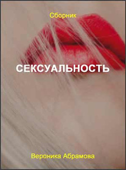 Сексуальность